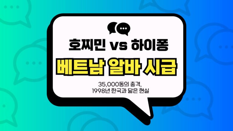 베트남 알바 시급 썸네일