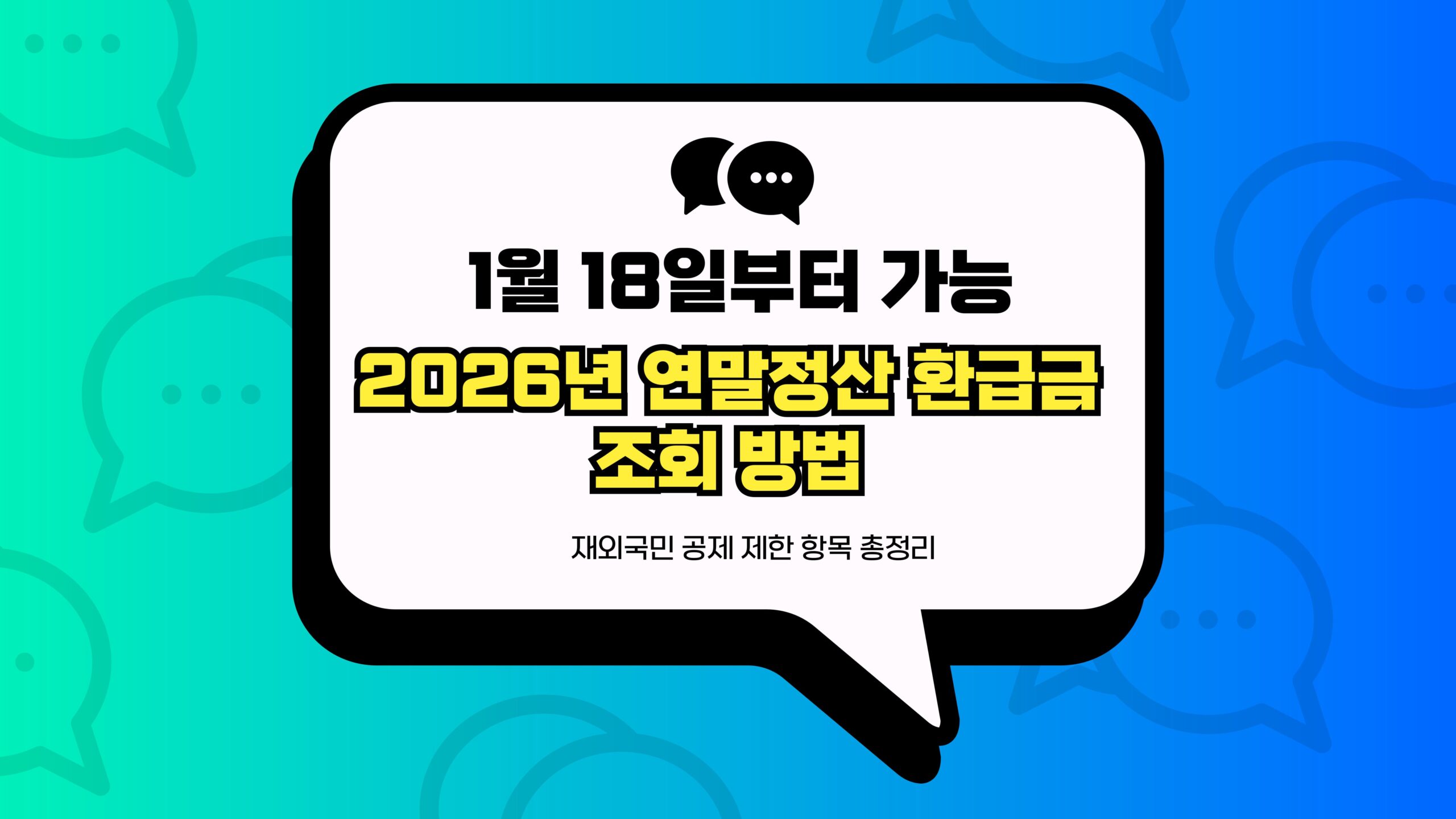2026년 연말정산 환급금 조회 방법 썸네일