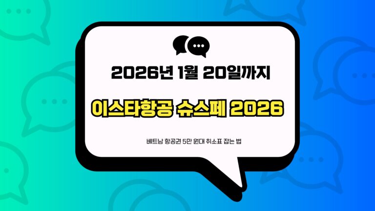 이스타항공 슈스페 2026 썸네일