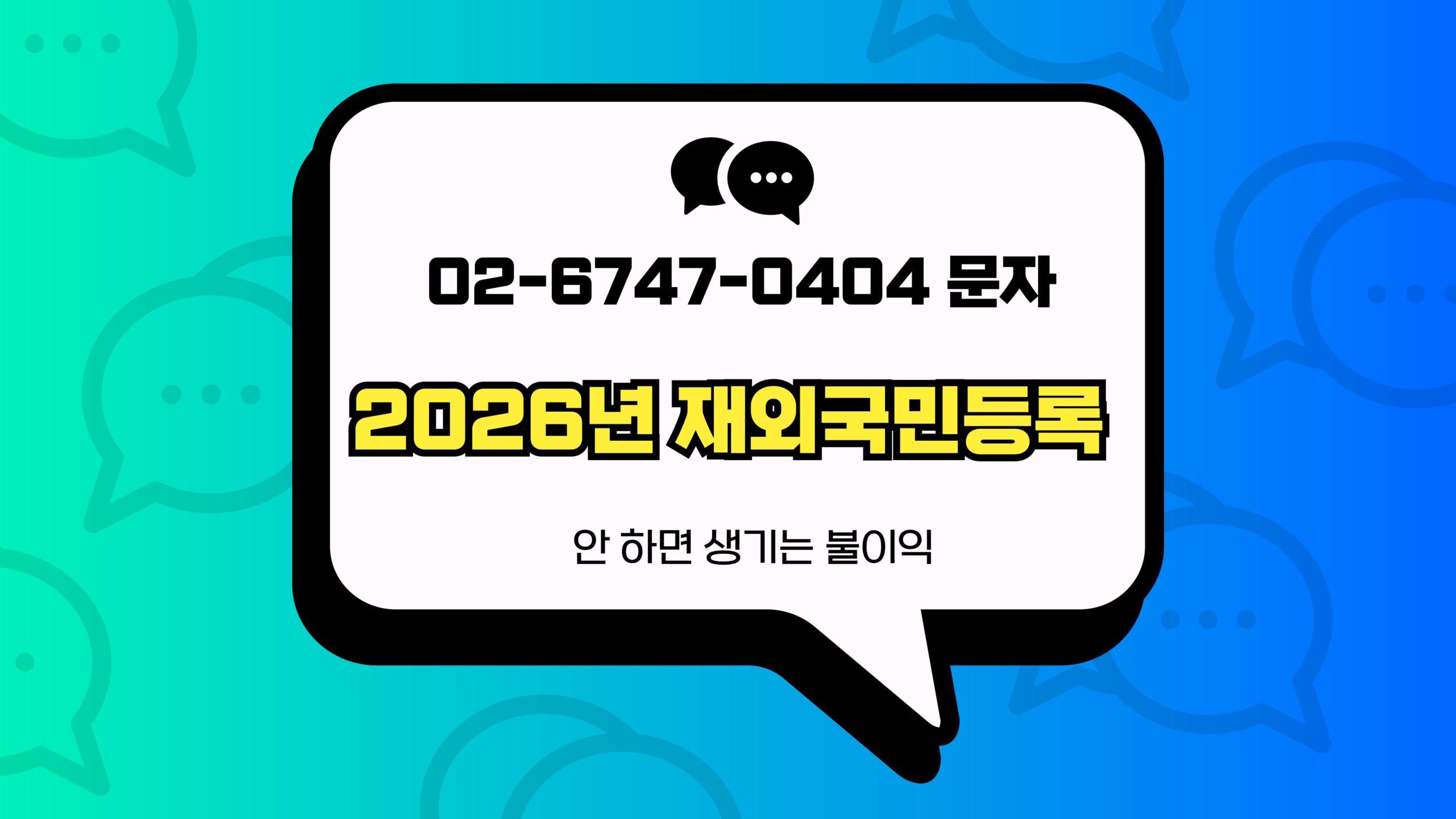 2026년 재외국민등록 썸네일