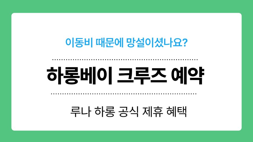 하롱베이 크루즈 예약 이미지