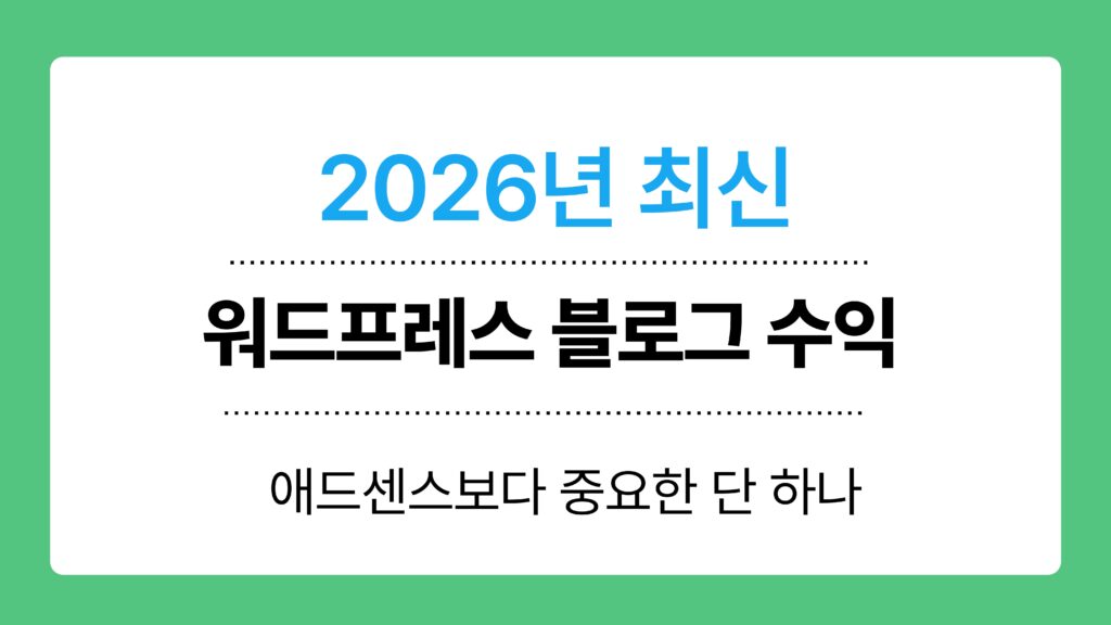 워드프레스 블로그 수익 이미지