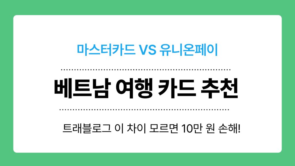 베트남 여행 카드 추천 이미지