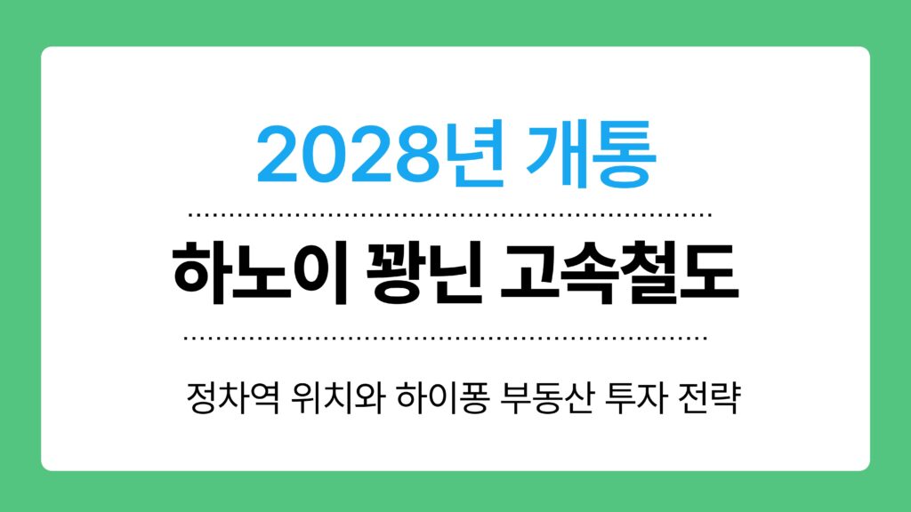 하노이 꽝닌 고속철도 이미지