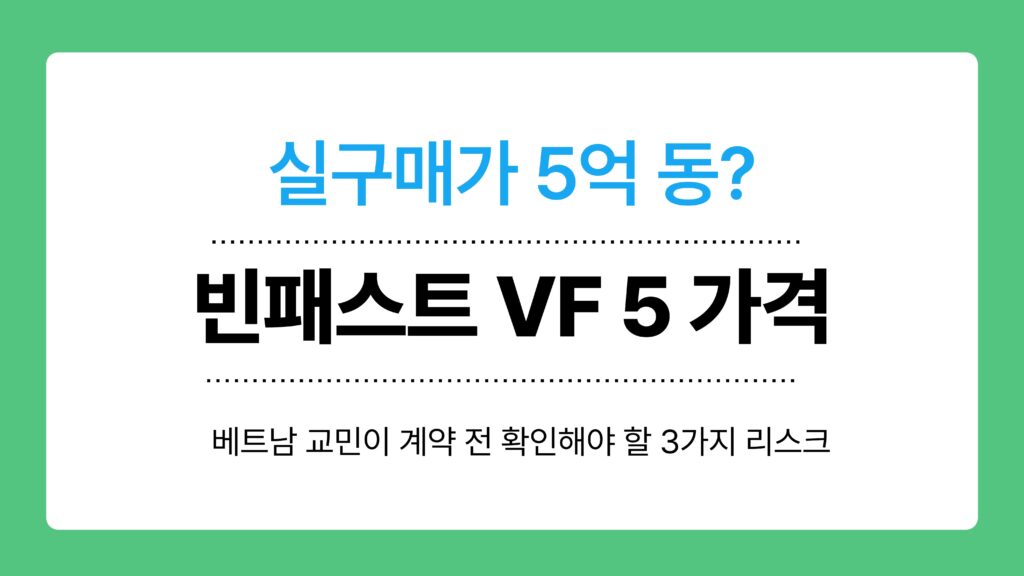 빈패스트 VF 5 가격 이미지