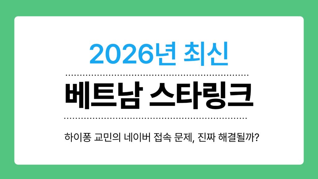 베트남 스타링크 이미지