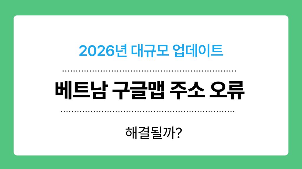 베트남 구글맵 주소 오류 이미지