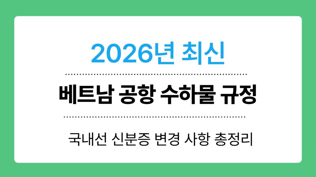 베트남 공항 수하물 규정 이미지