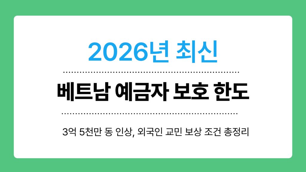 베트남 예금자 보호 한도 이미지
