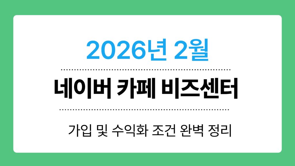 네이버 카페 비즈센터 이미지