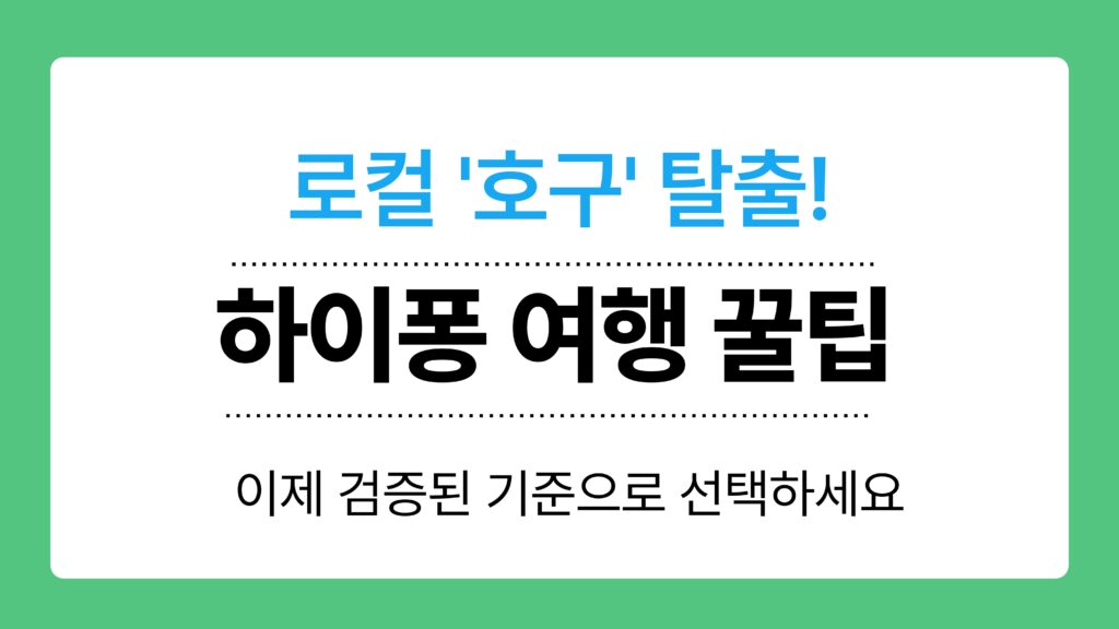 하이퐁 여행 꿀팁 이미지