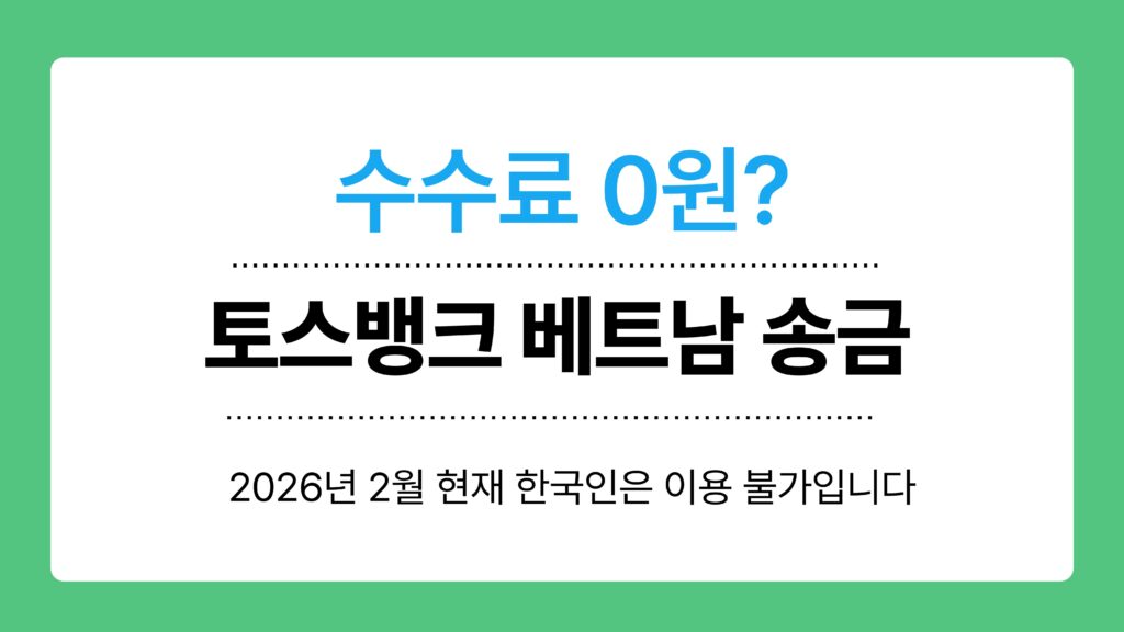 토스뱅크 베트남 송금 이미지