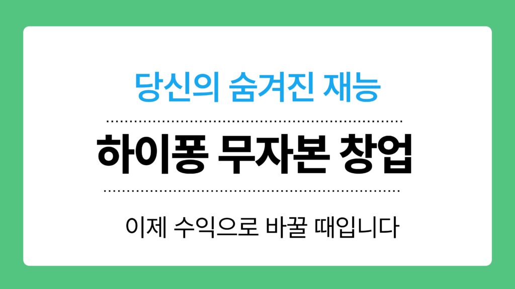 하이퐁 무자본 창업 이미지