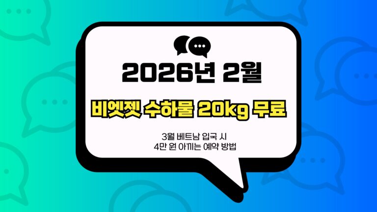 비엣젯 수하물 20kg 무료 썸네일