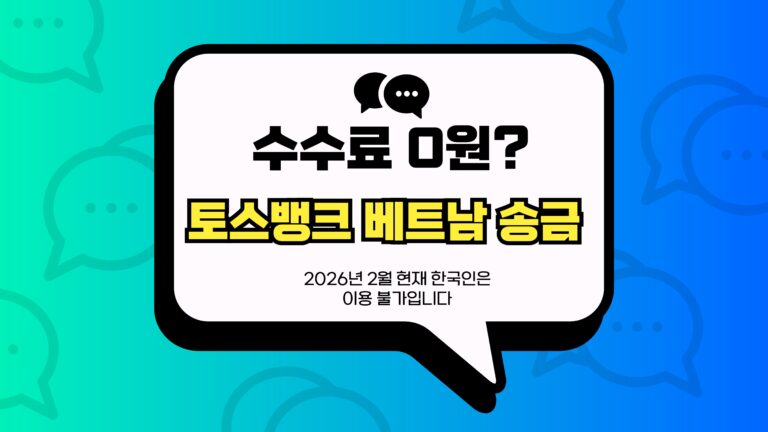 토스뱅크 베트남 송금 썸네일
