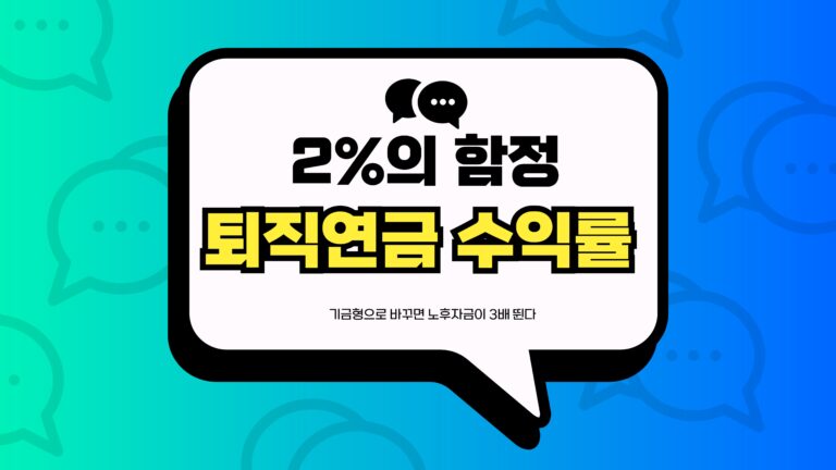 퇴직연금 수익률 썸네일