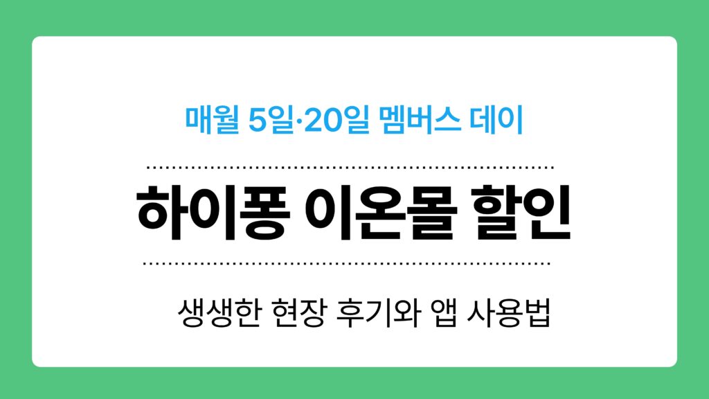 하이퐁 이온몰 할인 이미지