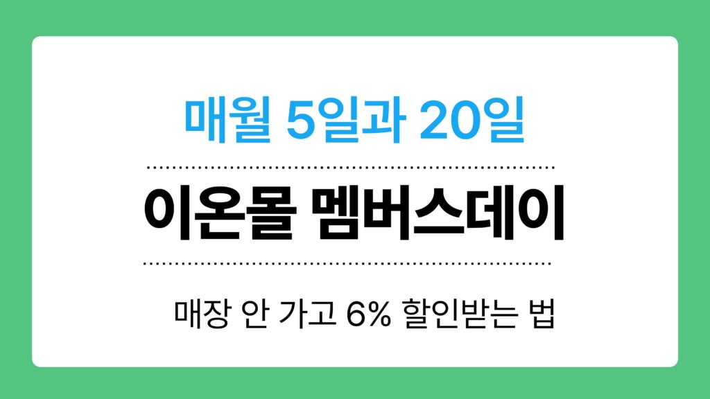 이온몰 멤버스데이 이미지