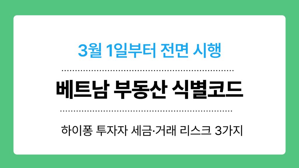 베트남 부동산 식별코드 이미지