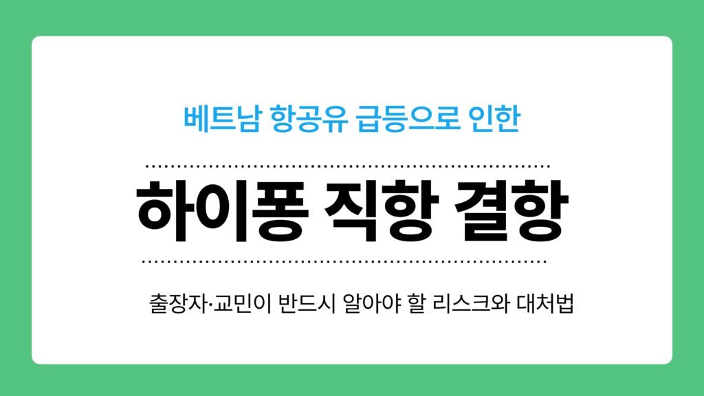 하이퐁 직항 결항 이미지