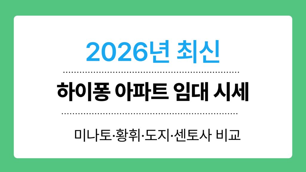 하이퐁 아파트 임대 시세 이미지