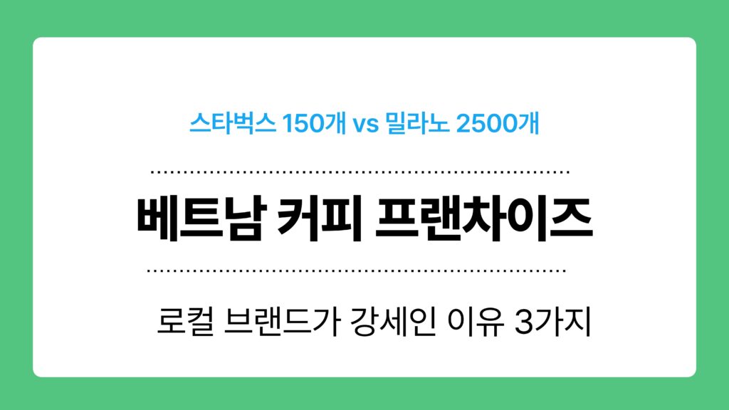 베트남 커피 프랜차이즈 이미지