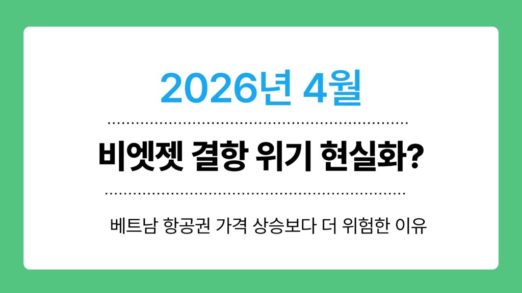 비엣젯 결항 이미지