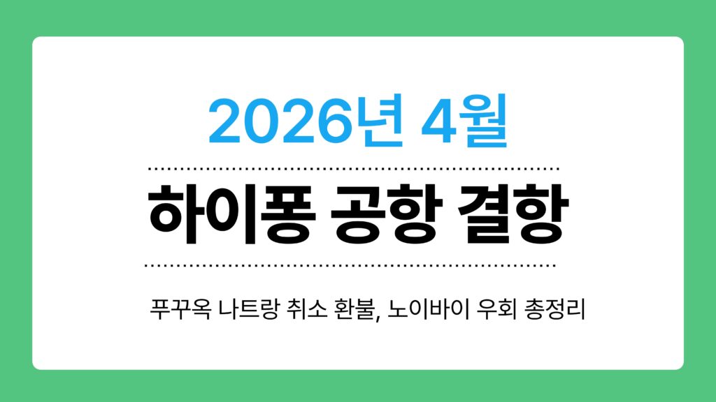 하이퐁 공항 결항 이미지