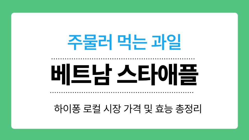 베트남 스타애플 이미지