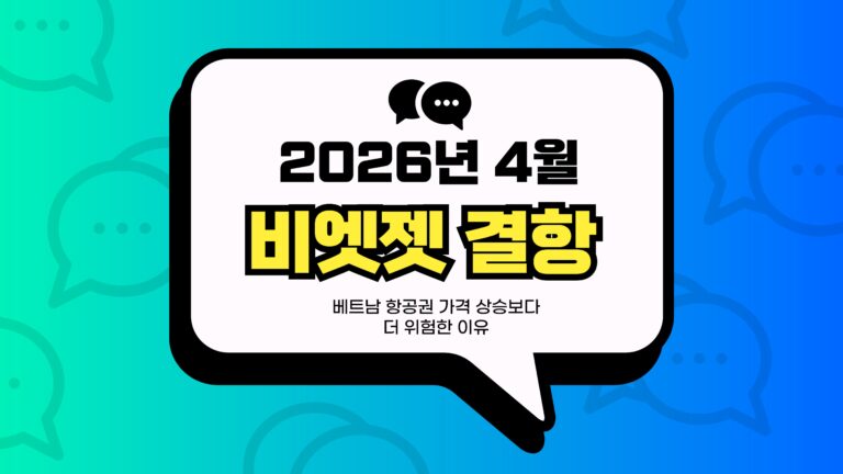 비엣젯 결항 썸네일