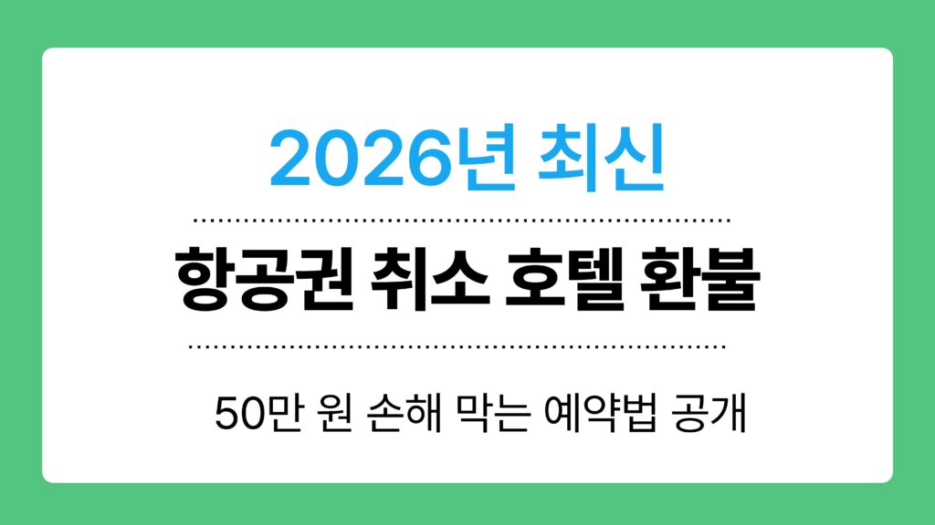 항공권 취소 호텔 환불 이미지