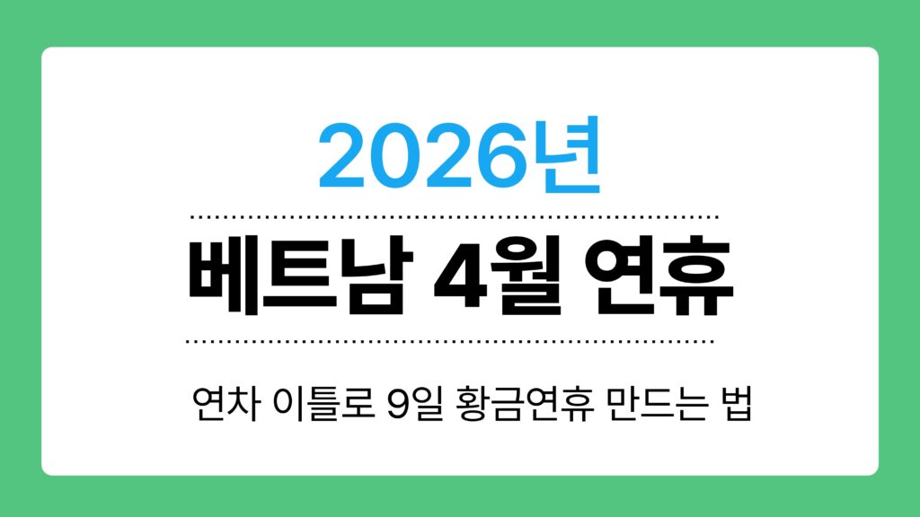 베트남 4월 연휴 이미지