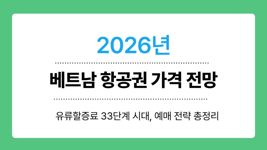 베트남 항공권 가격 전망 이미지