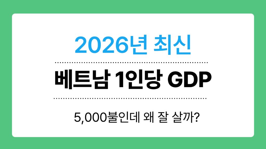 베트남 1인당 GDP 이미지