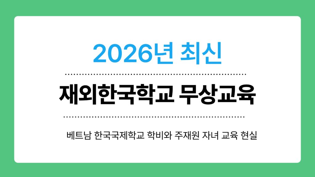 재외한국학교 무상교육 이미지