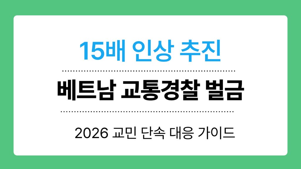 베트남 교통경찰 벌금 이미지