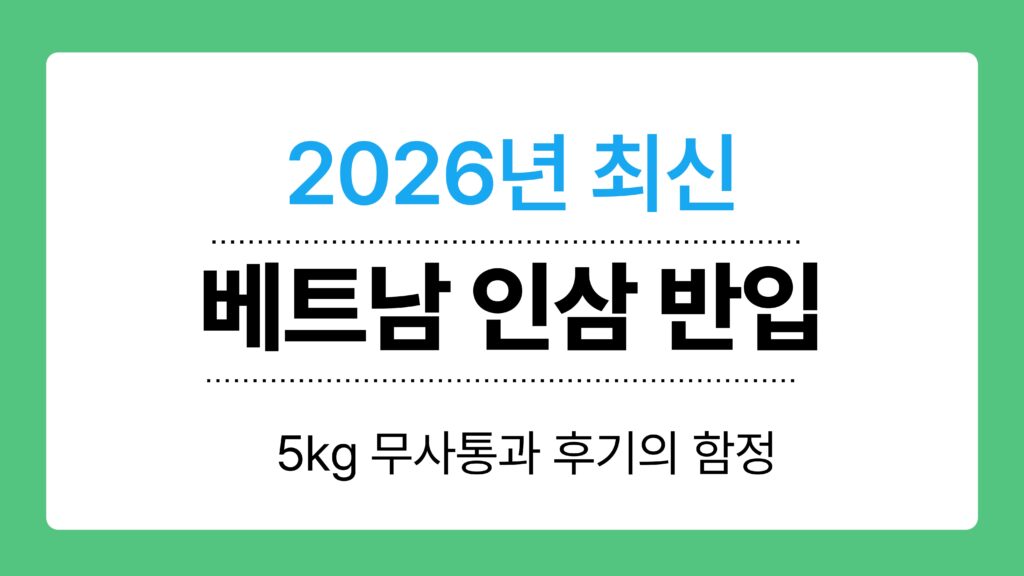 베트남 인삼 반입 이미지