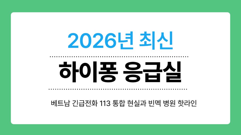하이퐁 응급실 이미지