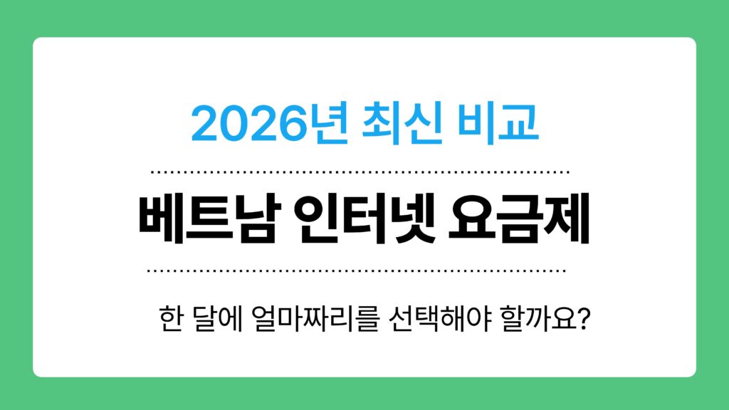 베트남 인터넷 요금제 이미지