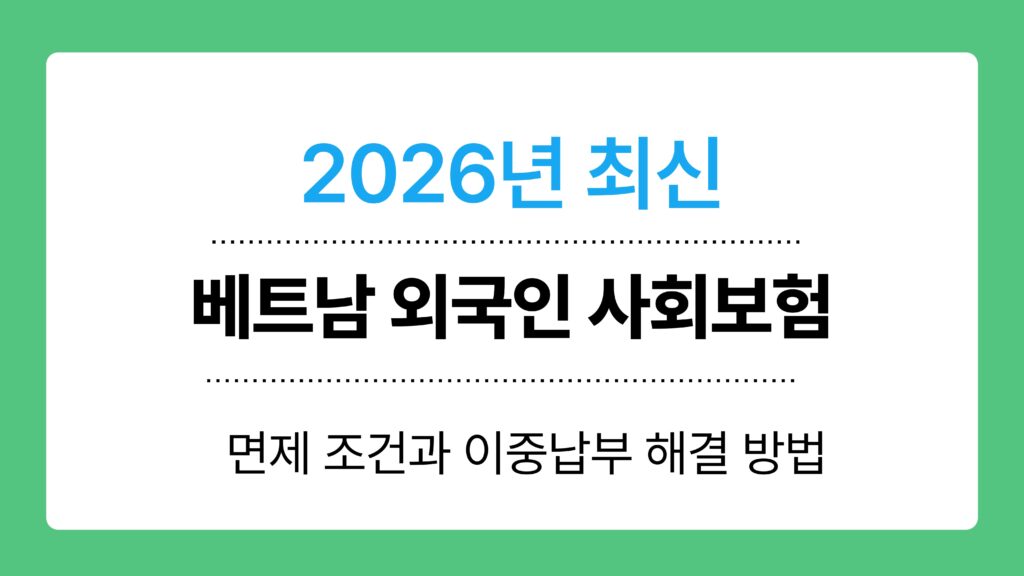 베트남 외국인 사회보험 이미지