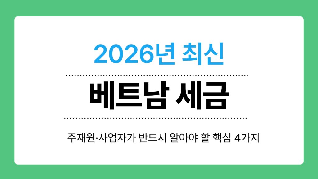 베트남 세금 이미지