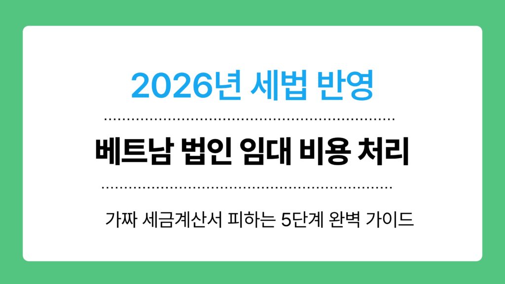 베트남 법인 임대 비용 처리 이미지