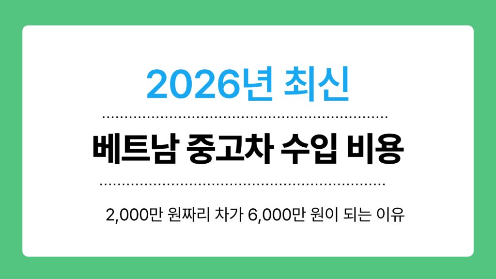 베트남 중고차 수입 비용 이미지