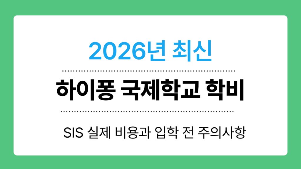 하이퐁 국제학교 학비 이미지