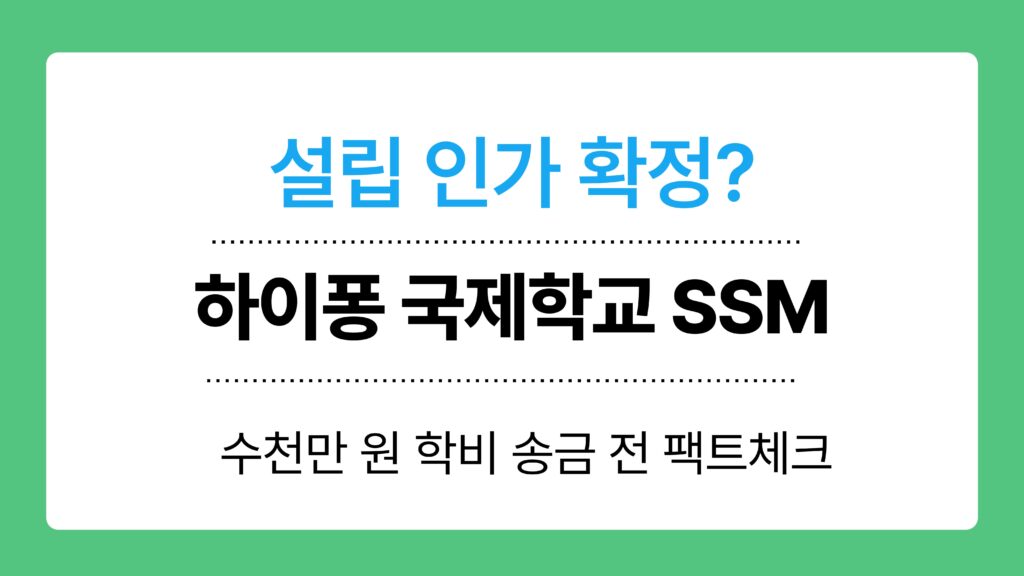 하이퐁 국제학교 SSM 이미지