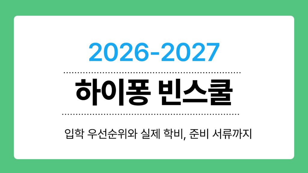 하이퐁 빈스쿨 이미지