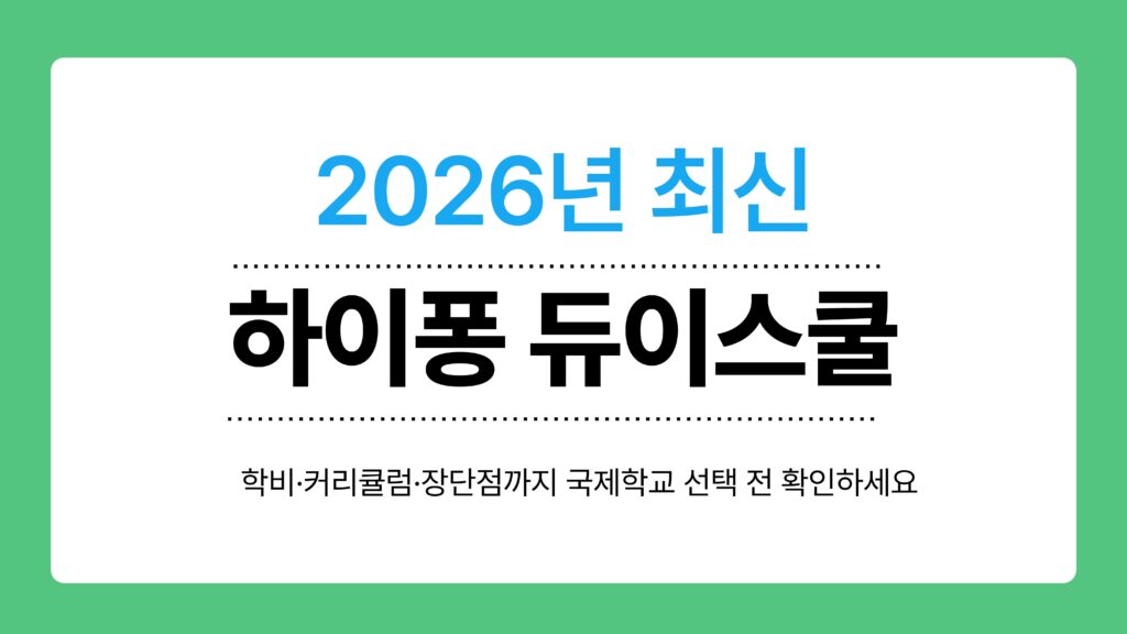 하이퐁 듀이스쿨 이미지