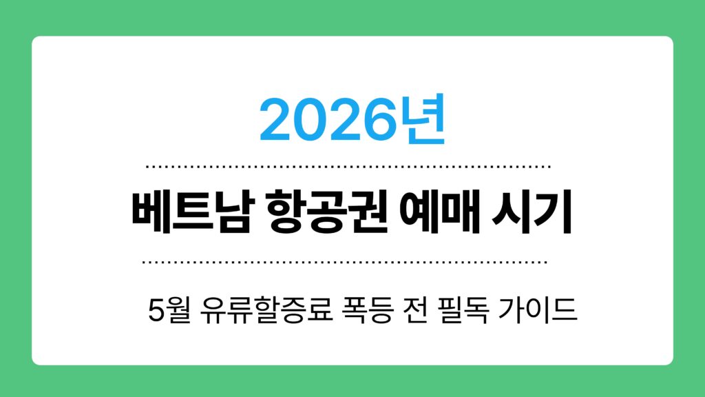 베트남 항공권 예매 시기 이미지