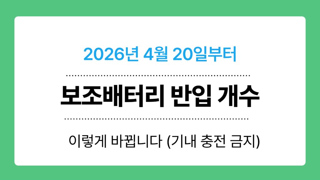 보조배터리 반입 개수 이미지