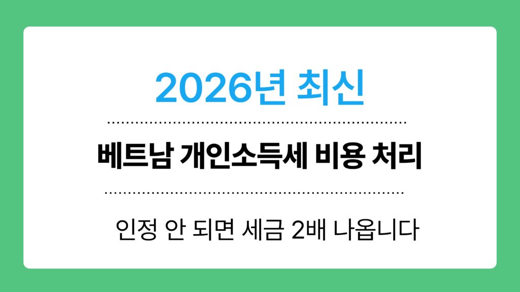 베트남 개인소득세 비용 처리 이미지